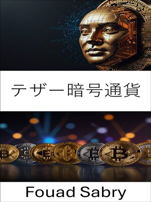 cover image of テザー暗号通貨